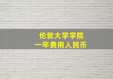 伦敦大学学院一年费用人民币