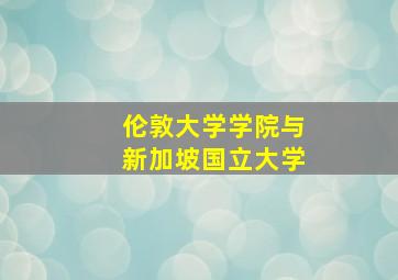 伦敦大学学院与新加坡国立大学