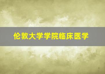 伦敦大学学院临床医学