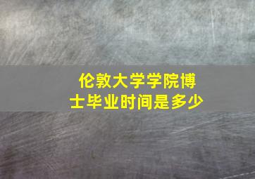 伦敦大学学院博士毕业时间是多少