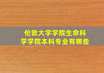 伦敦大学学院生命科学学院本科专业有哪些