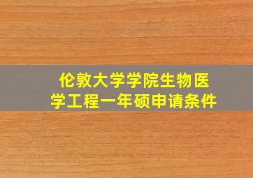 伦敦大学学院生物医学工程一年硕申请条件