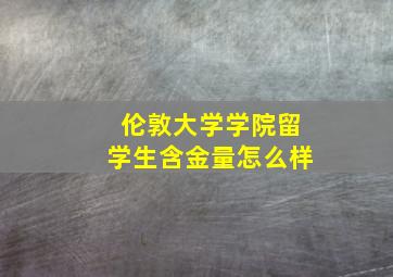 伦敦大学学院留学生含金量怎么样