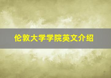 伦敦大学学院英文介绍