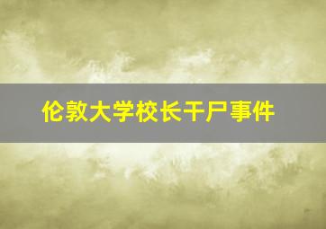 伦敦大学校长干尸事件