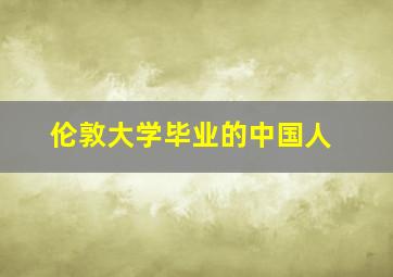 伦敦大学毕业的中国人