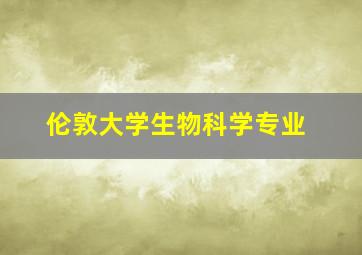 伦敦大学生物科学专业