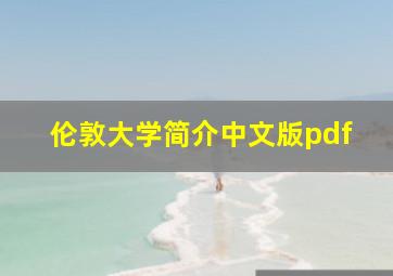 伦敦大学简介中文版pdf