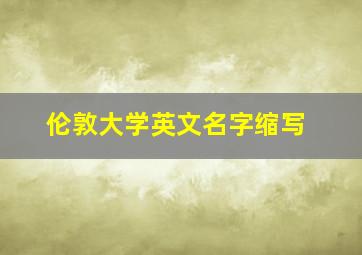 伦敦大学英文名字缩写