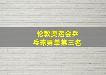 伦敦奥运会乒乓球男单第三名