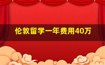 伦敦留学一年费用40万