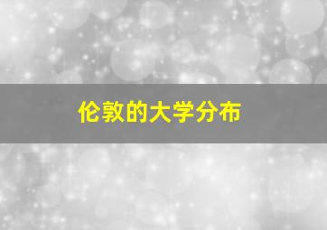 伦敦的大学分布