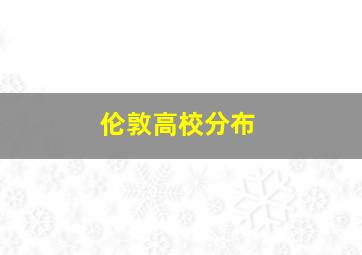 伦敦高校分布