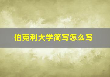 伯克利大学简写怎么写