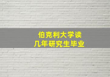 伯克利大学读几年研究生毕业