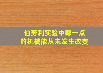 伯努利实验中哪一点的机械能从未发生改变