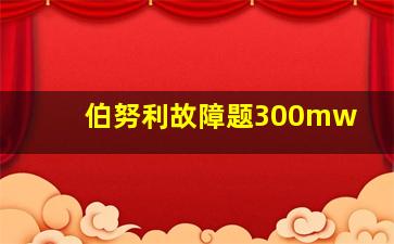 伯努利故障题300mw