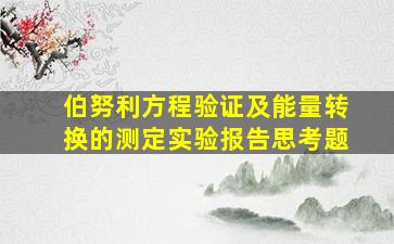 伯努利方程验证及能量转换的测定实验报告思考题