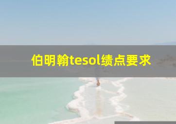 伯明翰tesol绩点要求