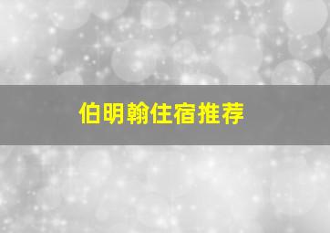 伯明翰住宿推荐