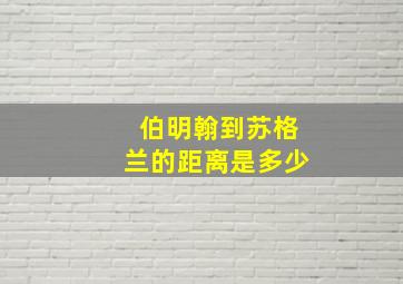 伯明翰到苏格兰的距离是多少