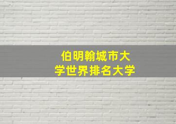 伯明翰城市大学世界排名大学