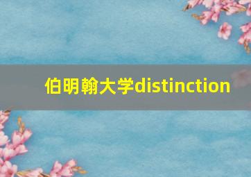 伯明翰大学distinction