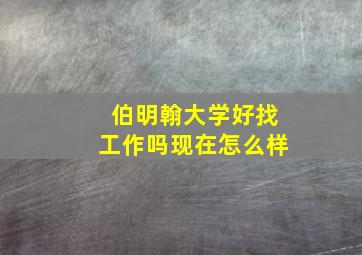 伯明翰大学好找工作吗现在怎么样