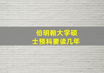 伯明翰大学硕士预科要读几年