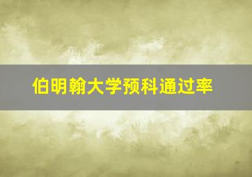 伯明翰大学预科通过率