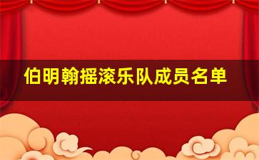 伯明翰摇滚乐队成员名单