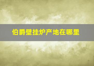 伯爵壁挂炉产地在哪里