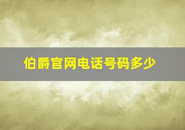 伯爵官网电话号码多少