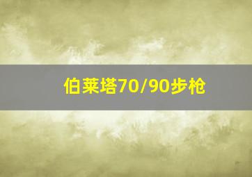 伯莱塔70/90步枪