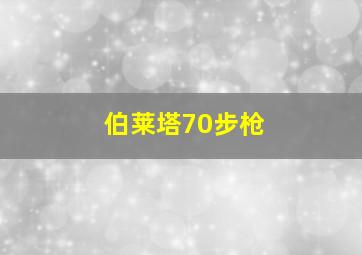 伯莱塔70步枪