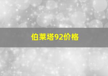 伯莱塔92价格