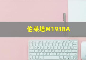 伯莱塔M1938A