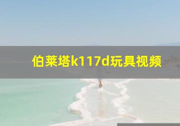 伯莱塔k117d玩具视频