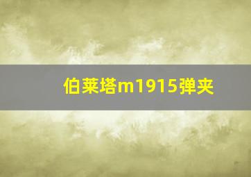 伯莱塔m1915弹夹