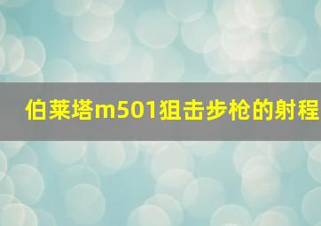 伯莱塔m501狙击步枪的射程