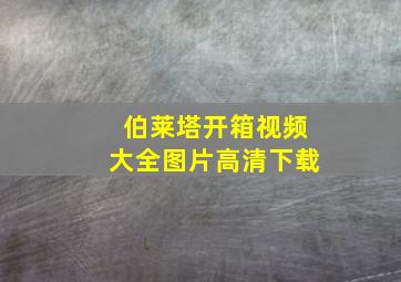 伯莱塔开箱视频大全图片高清下载