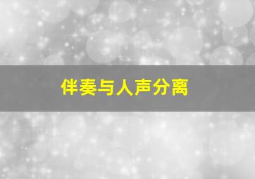 伴奏与人声分离