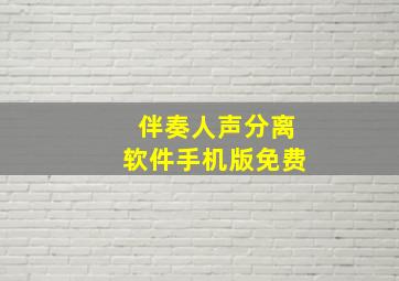 伴奏人声分离软件手机版免费