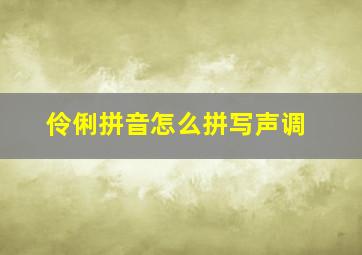 伶俐拼音怎么拼写声调