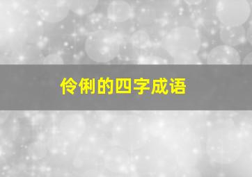 伶俐的四字成语