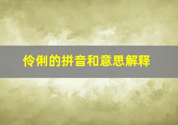 伶俐的拼音和意思解释