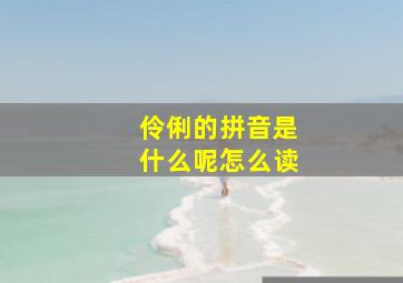 伶俐的拼音是什么呢怎么读