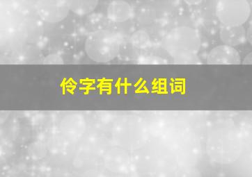 伶字有什么组词