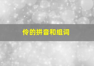 伶的拼音和组词