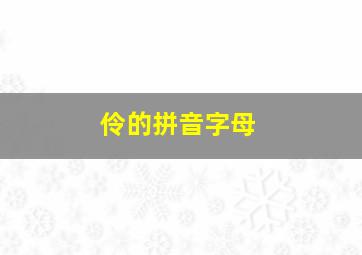 伶的拼音字母